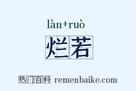 烂若是什么意思的图片